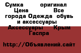 Сумка Furla (оригинал) › Цена ­ 15 000 - Все города Одежда, обувь и аксессуары » Аксессуары   . Крым,Гаспра